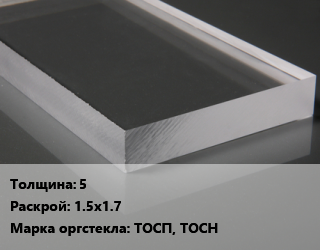 Лист из оргстекла 5 1.5х1.7 ТОСП, ТОСН, кг цена от 550.8 Тг / шт, где купить, условия доставки в Актау и Мангистауской области